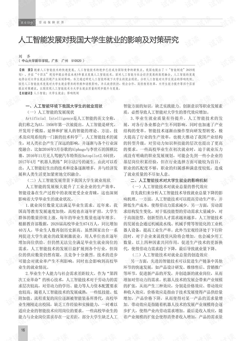 人工智能对大学生未来就业的影响研究论文